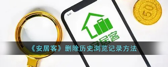 安居客怎么删除历史浏览记录 删除历史浏览记录方法