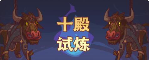 咸鱼之王十殿试炼在哪里 十殿试炼位置开启条件分享