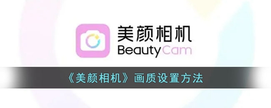 美颜相机画质怎么设置 画质设置方法
