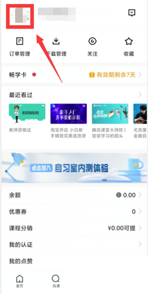 腾讯课堂怎么进行实名认证 实名认证方法