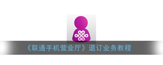 手机联通怎么退订业务 退订业务教程