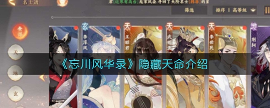 忘川风华录隐藏天命有哪些 隐藏天命介绍