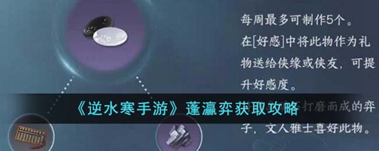 逆水寒手游蓬灜弈怎么获得 蓬灜弈获取攻略