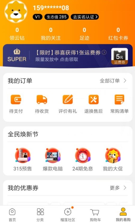 苏宁易购电器商城app：平台会员等级如何划分