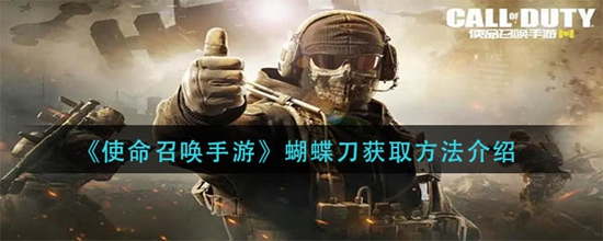 使命召唤手游蝴蝶刀怎么获取 蝴蝶刀获取方法介绍