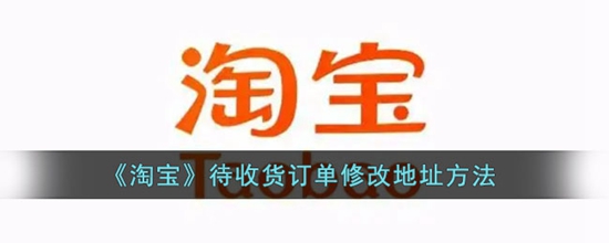淘宝怎么修改待收货订单地址 待收货订单修改地址方法