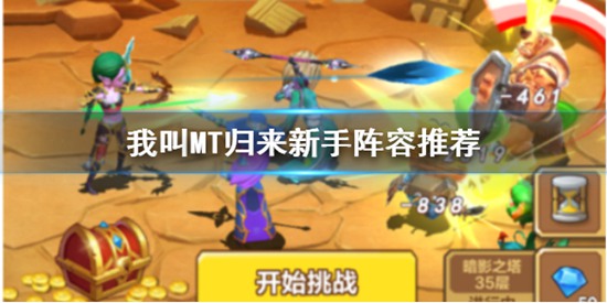 我叫MT归来新手卡组阵容有什么 脆皮集火3保2阵容推荐