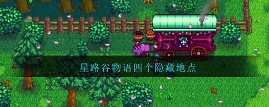 星露谷物语四个隐藏地点在哪里呢 四个隐藏地点