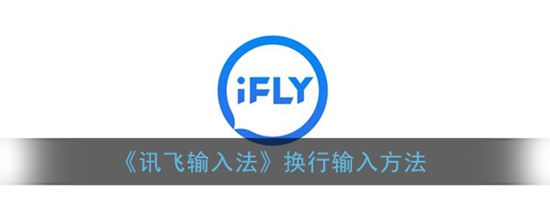 讯飞输入法怎么换行输入 换行输入方法