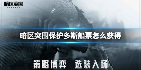 暗区突围保护多斯船票怎么获得 多斯船票获得方法