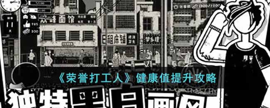 荣誉打工人怎么提升健康值 健康值提升攻略