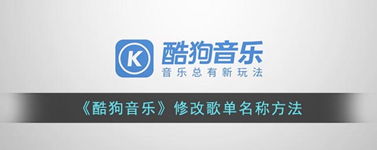 酷狗音乐怎么修改歌单名字 修改歌单名称方法