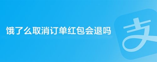 饿了么订单取消后红包会返还吗 订单取消后红包会返还吗