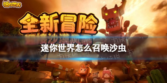 迷你世界怎么召唤沙虫 沙虫召唤方法