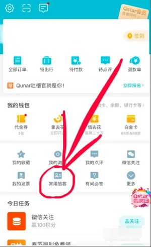 去哪儿旅行如何删除常用旅客 去哪儿旅行删除常用旅客方法分享