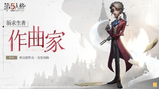 第五人格作曲家怎么样 作曲家介绍