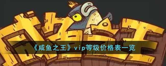 咸鱼之王v18要多少钱 2022最新VIP价格表一览