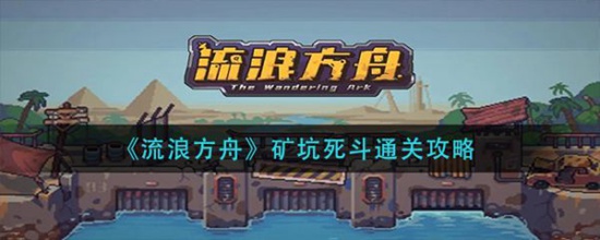 流浪方舟矿坑死斗怎么通关 流浪方舟矿坑死斗通关攻略