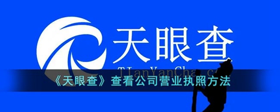 天眼查怎么查看公司的营业执照 查看公司营业执照的方法
