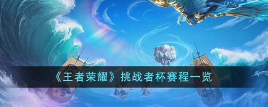 王者荣耀挑战者杯赛程是什么 挑战者杯赛程一览
