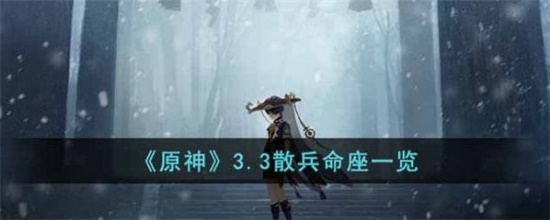 原神3.3散兵命座有什么效果 3.3散兵命座效果详解