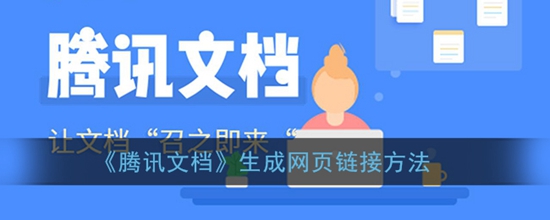 腾讯文档怎么做成链接 生成网页链接方法