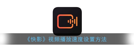 快影怎么设置视频播放速度 快影视频播放速度设置方法