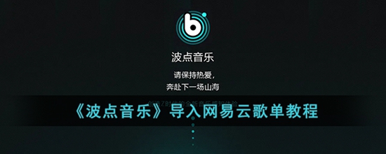 波点音乐怎么导入网易云歌单 导入网易云歌单教程