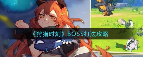 狩猎时刻BOSS有什么打法 狩猎时刻BOSS打法攻略