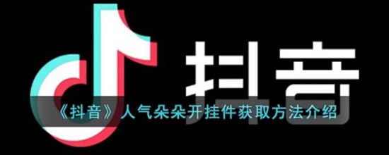 抖音人气朵朵开挂件怎么领取 抖音人气朵朵开挂件获得方法