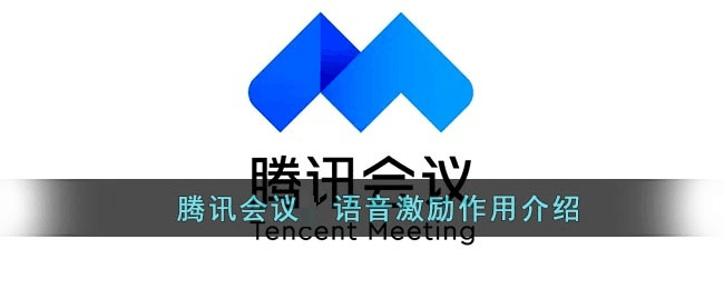 腾讯会议语音激励是什么意思 语音激励功能作用详解