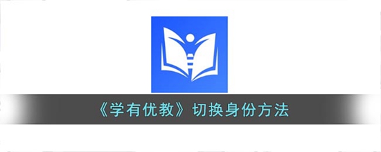 学有优教怎么切换身份 切换身份方法