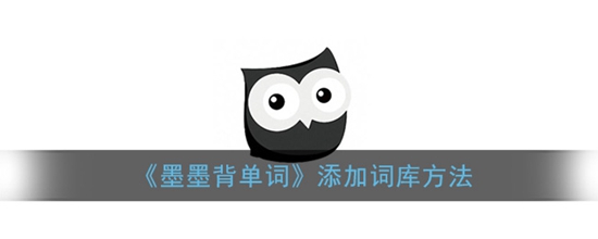 墨墨背单词怎么添加词库 添加词库方法