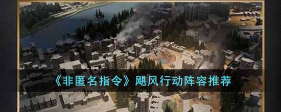 非匿名指令飓风行动怎么打 飓风行动阵容推荐