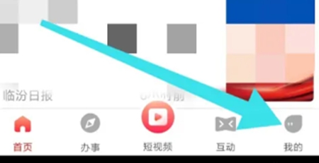 临汾云app中如何打开系统通知呢 临汾云app快速打开通知方法
