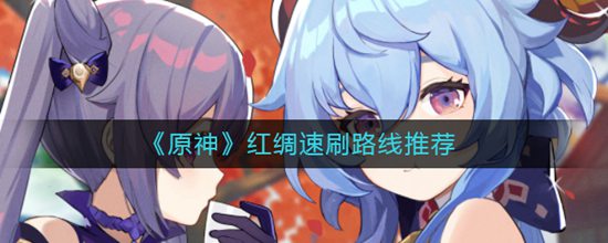 原神红绸速刷路线是什么 红绸速刷路线推荐