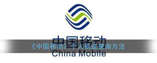 中国移动个人轨迹怎么查询  中国移动个人轨迹查询方法