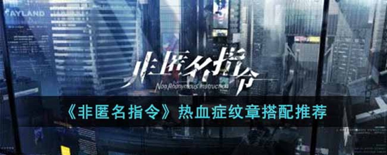 非匿名指令热血症纹章怎么搭配 热血症纹章搭配推荐