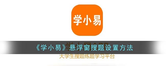 学小易怎么悬浮窗观看 悬浮窗搜题设置方法