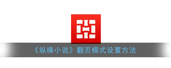 纵横小说翻页模式怎么设置 翻页模式设置方法