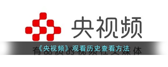央视频怎么看浏览记录 观看历史查看方法