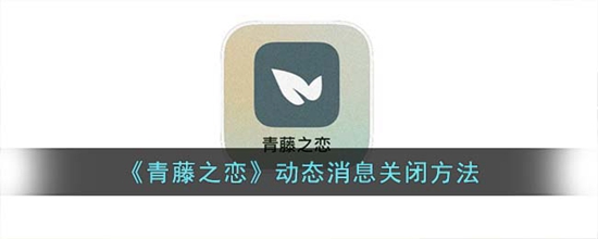 青藤之恋怎么关闭动态消息 动态消息关闭方法