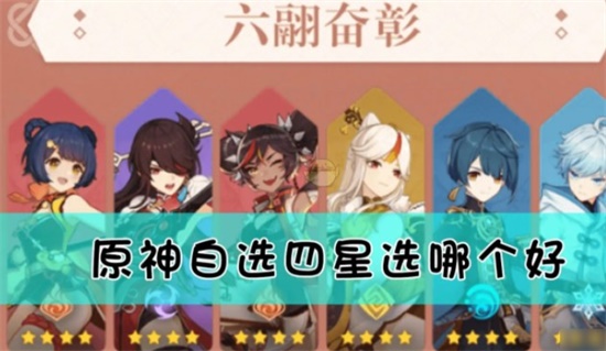 原神新手培养哪些自选四星角色更好 新手四星角色培养推荐