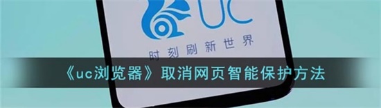 uc浏览器怎么关闭网页智能保护 uc浏览器取消网页智能保护方法 