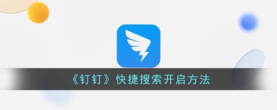钉钉快捷搜索功能怎么开启 快捷搜索开启方法