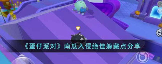 蛋仔派对南瓜入侵有哪些好的躲藏点 南瓜入侵绝佳躲藏点分享