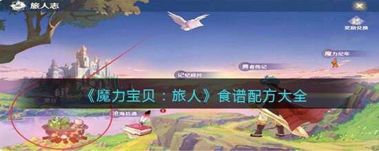 魔力宝贝旅人都有哪些食谱配方 食谱配方大全