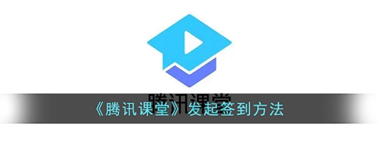 腾讯课堂怎么发起签到 腾讯课堂发起签到方法