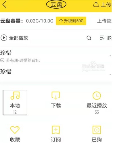 酷我音乐官方正版：酷我云盘该怎么用