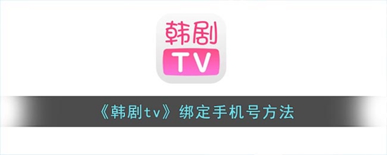 韩剧tv怎么绑定手机号 绑定手机号方法